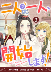 二人で一人、開始します！(3)