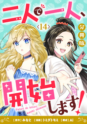 二人で一人、開始します！【分冊版】14