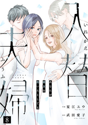 入替夫婦～あなたが親友を抱いたとしても～（８）