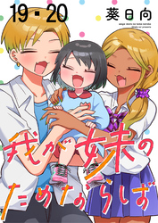 我が妹のためならば　ストーリアダッシュ連載版　第19話・第20話