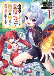 【期間限定　無料お試し版】やり込んだ乙女ゲームの悪役モブですが、断罪は嫌なので真っ当に生きます@COMIC