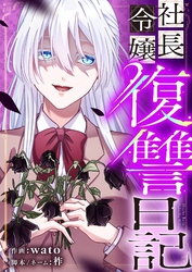 社長令嬢復讐日記 22