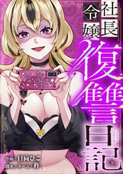 社長令嬢復讐日記 40