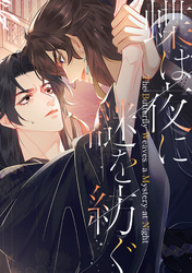 蝶は夜に謎を紡ぐ(13)