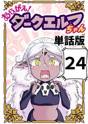 あらがえ！ダークエルフちゃん【単話版】 ２４