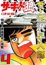 ザ・池沢早人師　サーキットの狼4<特典・原画入り決定版>