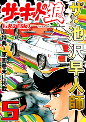 ザ・池沢早人師　サーキットの狼5<特典・原画入り決定版>