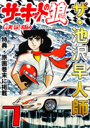 ザ・池沢早人師　サーキットの狼7<特典・原画入り決定版>