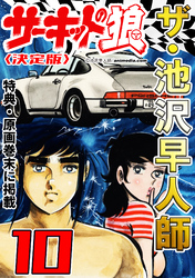 ザ・池沢早人師　サーキットの狼10<特典・原画入り決定版>