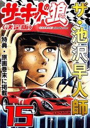 ザ・池沢早人師　サーキットの狼15<特典・原画入り決定版>