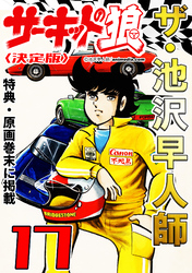 ザ・池沢早人師　サーキットの狼17<特典・原画入り決定版>