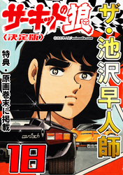 ザ・池沢早人師　サーキットの狼18<特典・原画入り決定版>