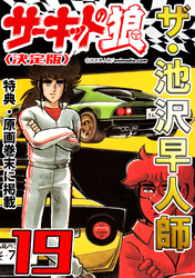 ザ・池沢早人師　サーキットの狼19<特典・原画入り決定版>