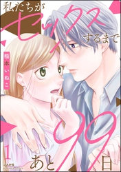 私たちがセックスするまであと99日