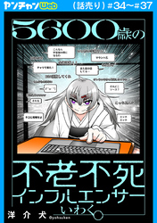 ５６００歳の不老不死インフルエンサーいわく。(話売り)　#34～#37