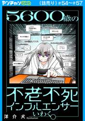 ５６００歳の不老不死インフルエンサーいわく。(話売り)　#54～#57