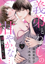 義弟とわたしの甘やかな…溺愛インモラル４