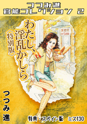 わたし、淫乱かしら＜スペイン版　ミス130入り特別版＞・つつみ進官能コレクション2