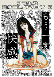 もう一度快感＜お楽しみ表紙集入り特別版＞・つつみ進官能コレクション5