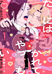 たまには抱かれてやってもいい