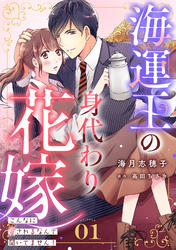 海運王の身代わり花嫁～こんなに愛されるなんて聞いてません！～【分冊版】