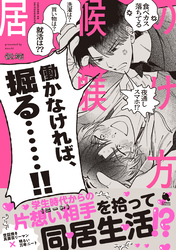 居候の躾け方