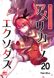 アメリカーノエクソダス20