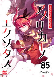 アメリカーノエクソダス85