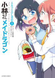 【期間限定　無料お試し版】小林さんちのメイドラゴン　エルマのＯＬ日記 2