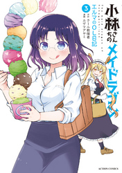 【期間限定　無料お試し版】小林さんちのメイドラゴン　エルマのＯＬ日記 3【電子コミック限定特典付き】