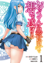 【期間限定　試し読み増量版】おっさんは異世界で想いを遂げる
