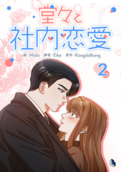【期間限定　試し読み増量版】堂々と社内恋愛 2