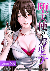 堕天使のカルテ 分冊版 25巻