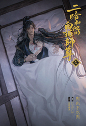 小説「二哈和他的白猫師尊」第7巻（ハスキーとかれのしろねこしずん）