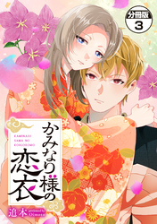 かみなり様の恋衣　分冊版（３）