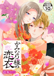 かみなり様の恋衣　分冊版（１０）