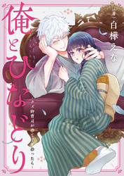 俺とひなどり～クズ御曹司が捨て子を拾ったら～(2)