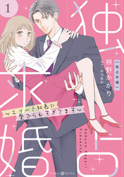 【期間限定　無料お試し版】独占求婚～エリート社長に愛でられすぎてます～【分冊版】