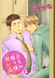 問題はいつも山積み２ 【短編】