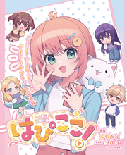 はぴここ！【連載版】 3