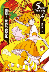 衝撃！　世界の食文化