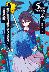 教科書では教えてくれない世界の闇