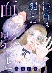 待宵は褪せぬ面影と（3）