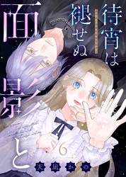 待宵は褪せぬ面影と（6）