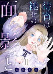 待宵は褪せぬ面影と（11）