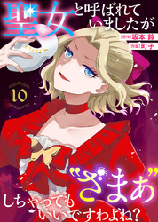 聖女と呼ばれていましたが ”ざまぁ”しちゃってもいいですわよね？（10）