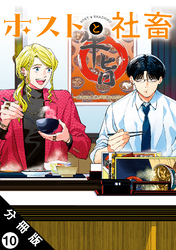 ホストと社畜 分冊版 10