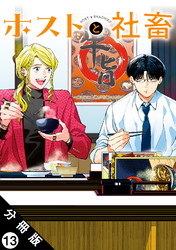 ホストと社畜 分冊版 13