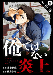 俺ではない炎上（コミック） 分冊版 9