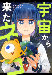 宇宙から来たネコ(12)